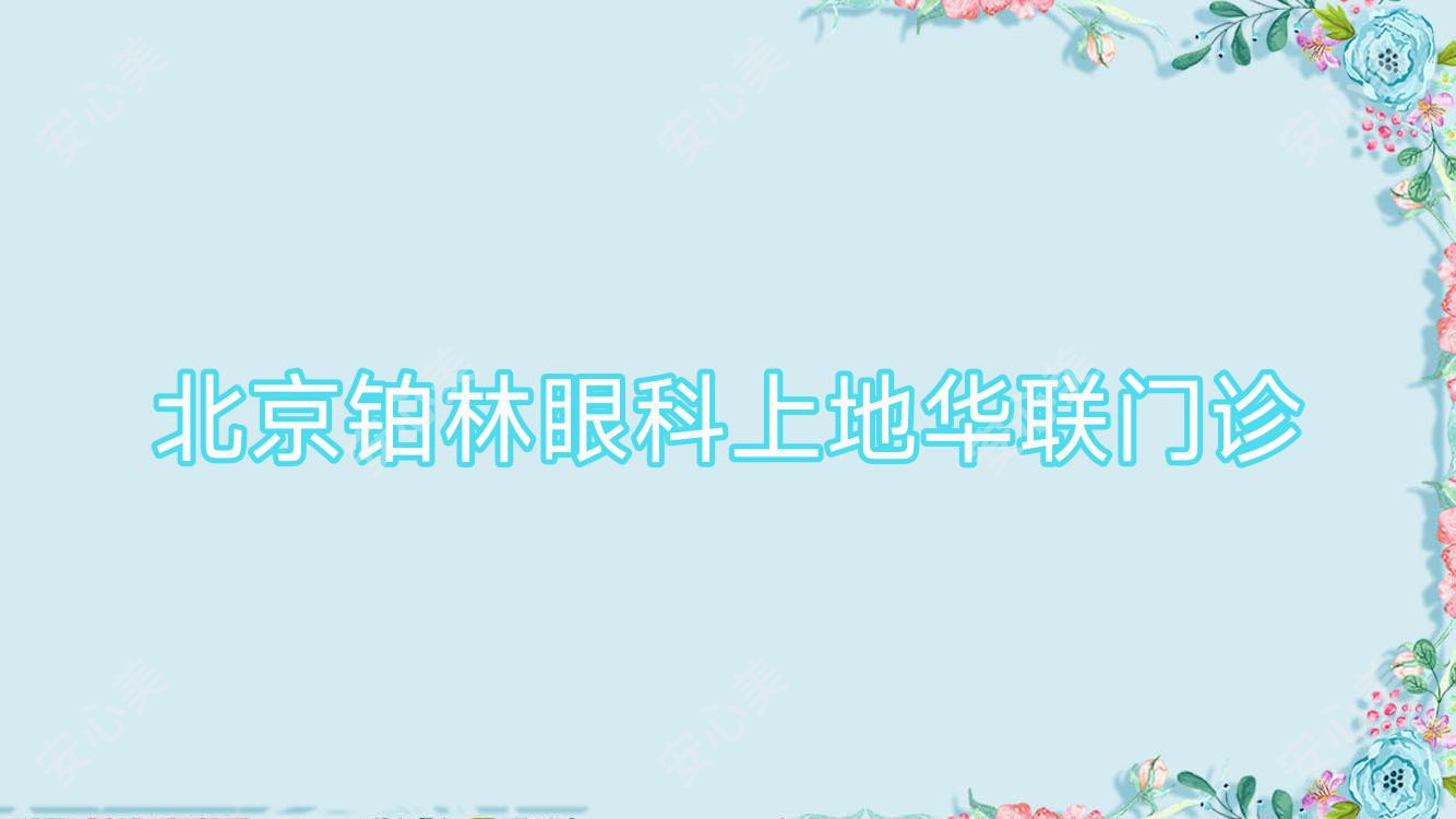 北京铂林眼科上地华联门诊