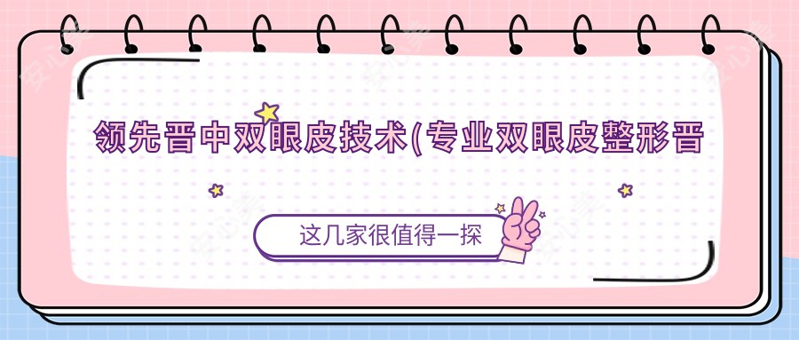 前晋中双眼皮技术(双眼皮整形晋中)