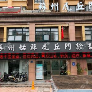 苏州姑苏虎丘门诊