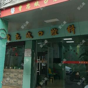 曾忠斌口腔科