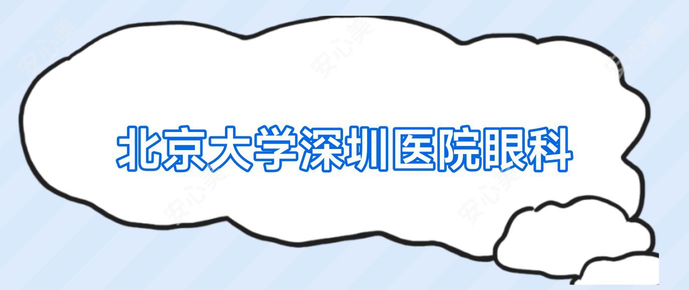 北京大学深圳医院眼科
