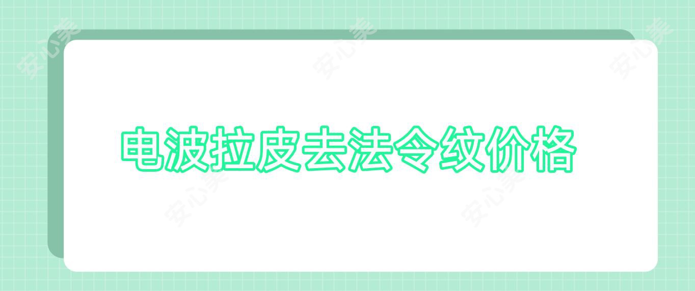 电波拉皮去法令纹价格