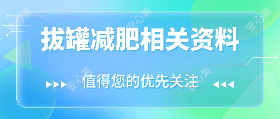 拔罐减肥相关资料