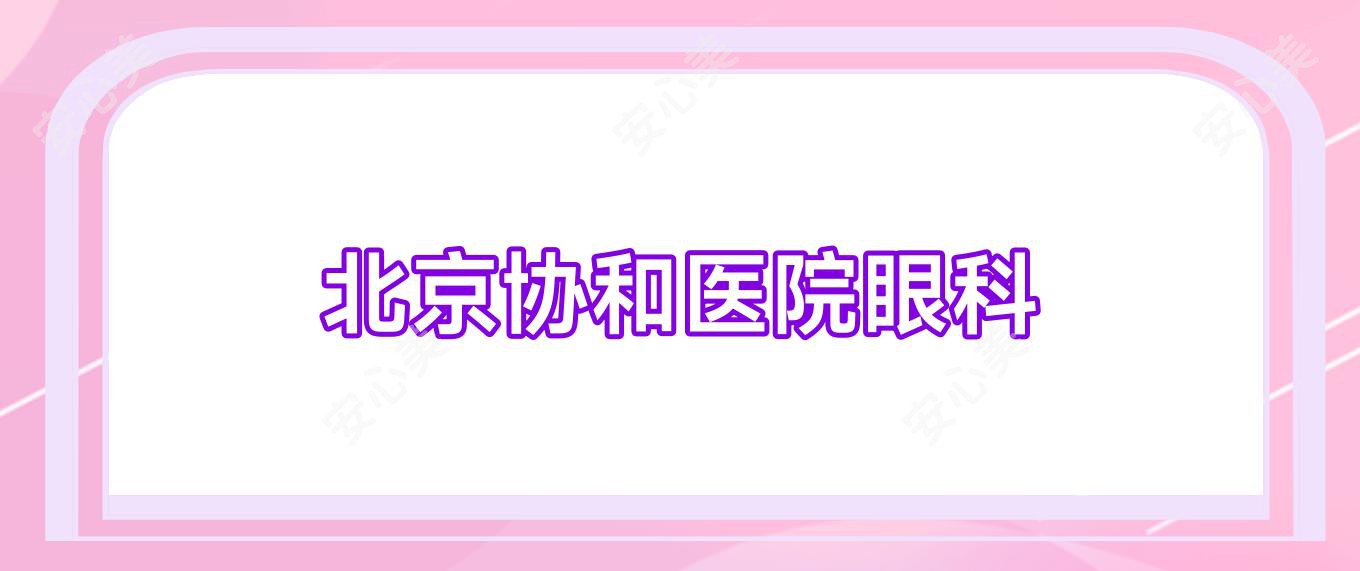 北京医院眼科