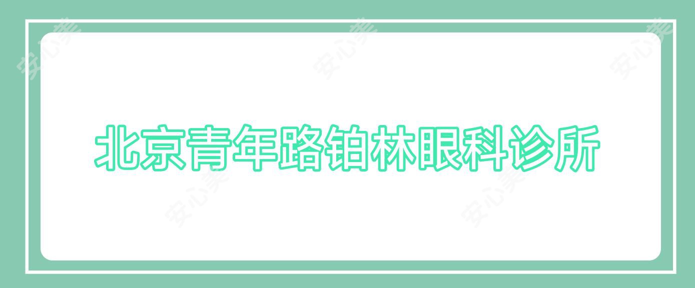 北京青年路铂林眼科诊所