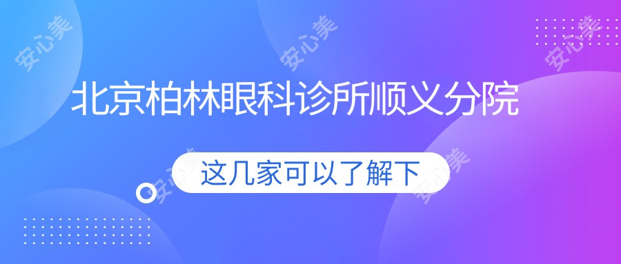 北京柏林眼科诊所顺义分院