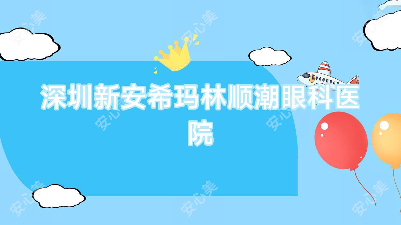 深圳新安希玛林顺潮眼科医院