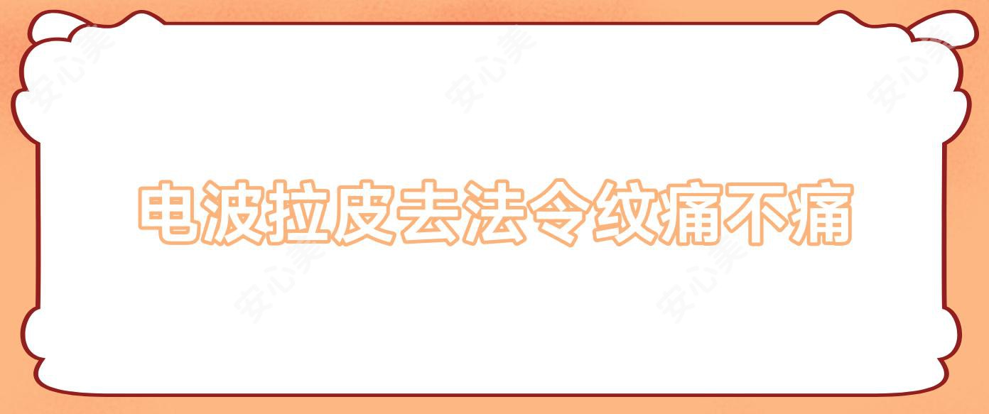 电波拉皮去法令纹痛不痛