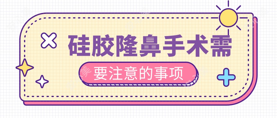 硅胶隆鼻手术需要注意的事项