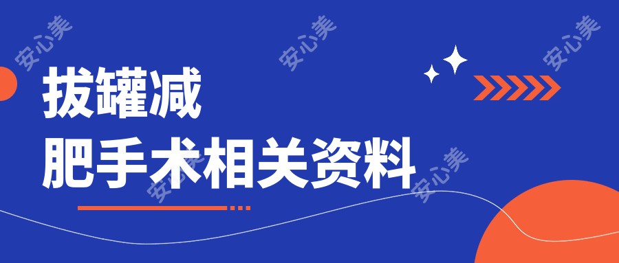 拔罐减肥手术相关资料