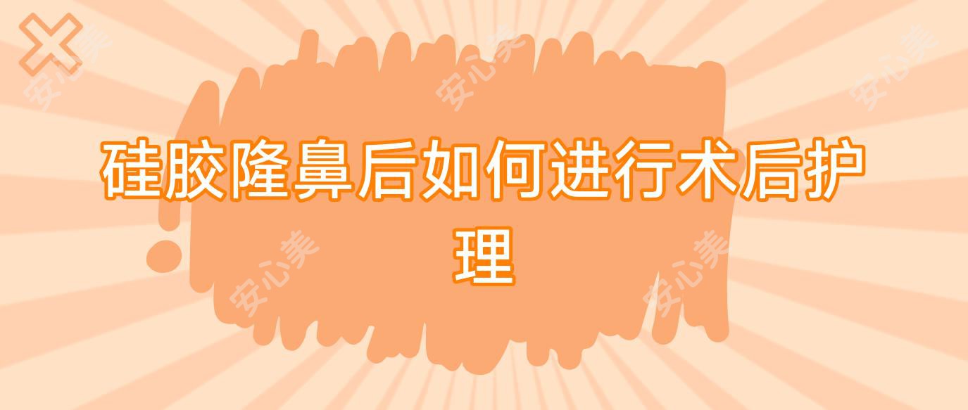 硅胶隆鼻后如何进行术后护理