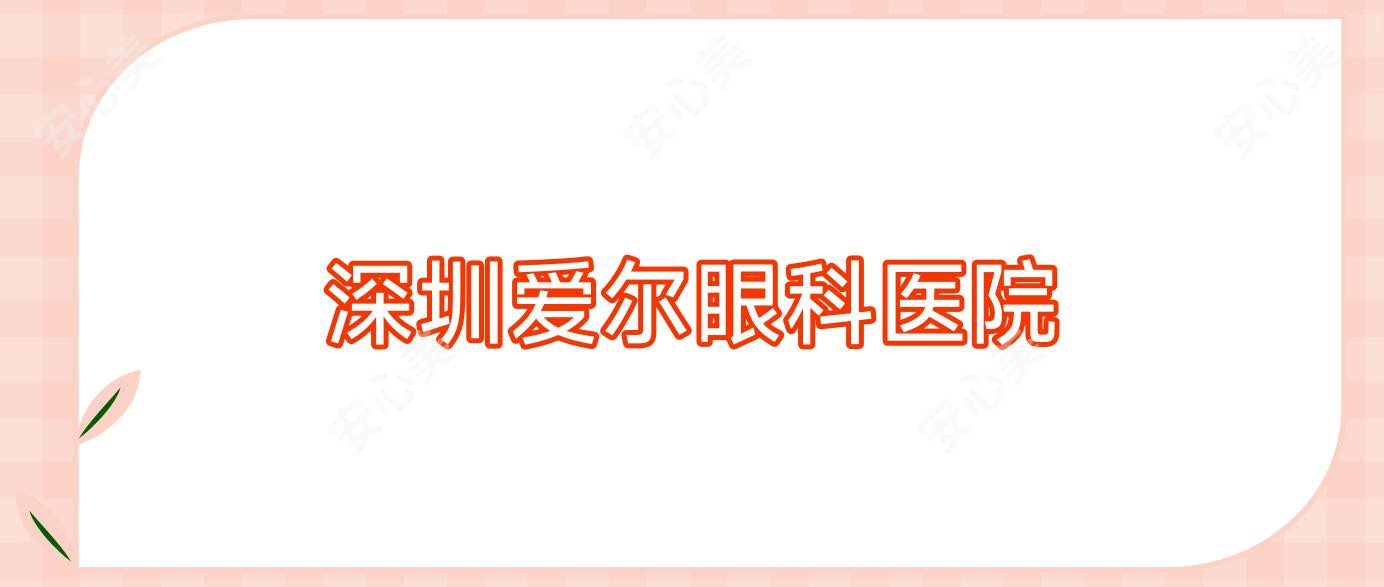 深圳爱尔眼科医院