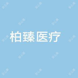 南宁柏臻医疗美容