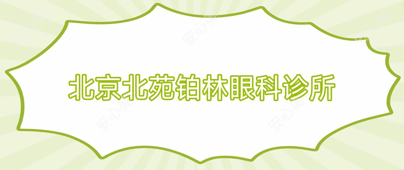 北京北苑铂林眼科诊所