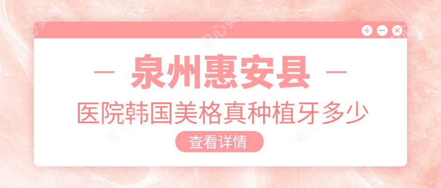 泉州惠安县医院韩国美格真种植牙多少钱?韩国美格真种植牙4560元|瑞典诺贝尔种植牙1.3w|韩国奥齿泰种植牙7.5k起