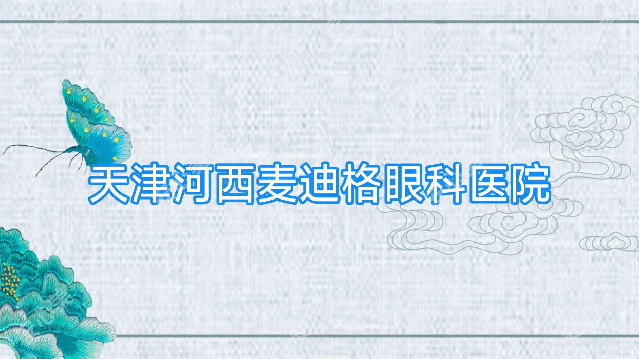 天津河西麦迪格眼科医院