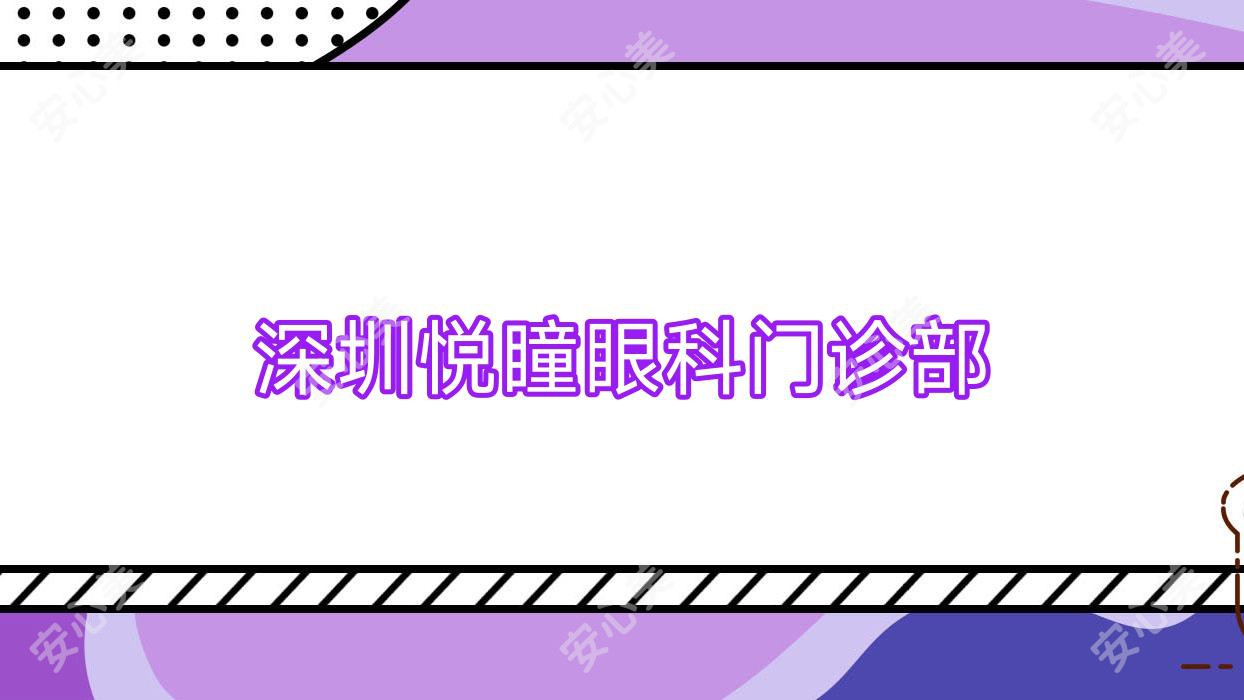深圳悦瞳眼科门诊部