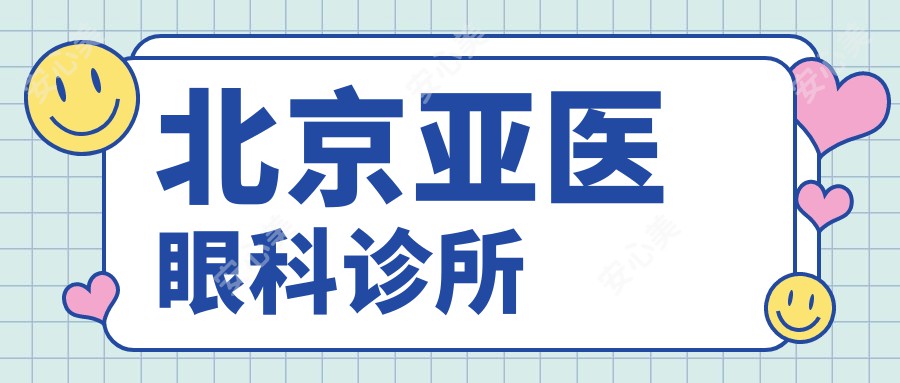 北京亚医眼科诊所