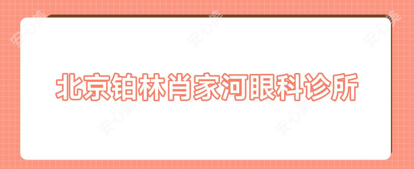 北京铂林肖家河眼科诊所