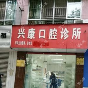 成都兴康口腔