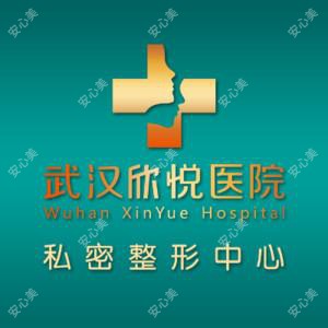 武汉欣悦医院(私密整形医学修复中心)