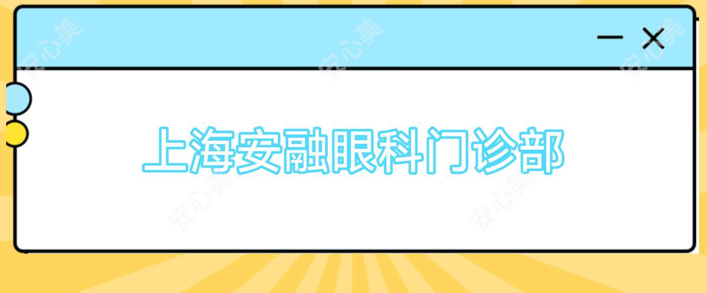 上海安融眼科门诊部