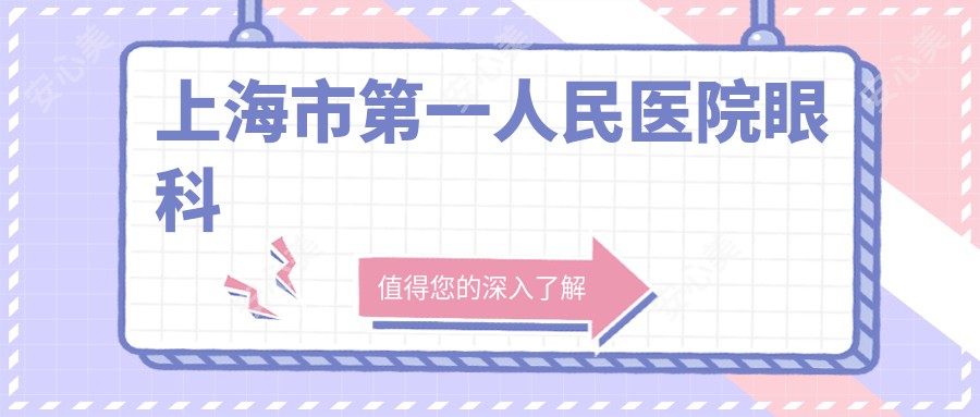 上海市一人民医院眼科