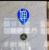 武汉丽婵医美