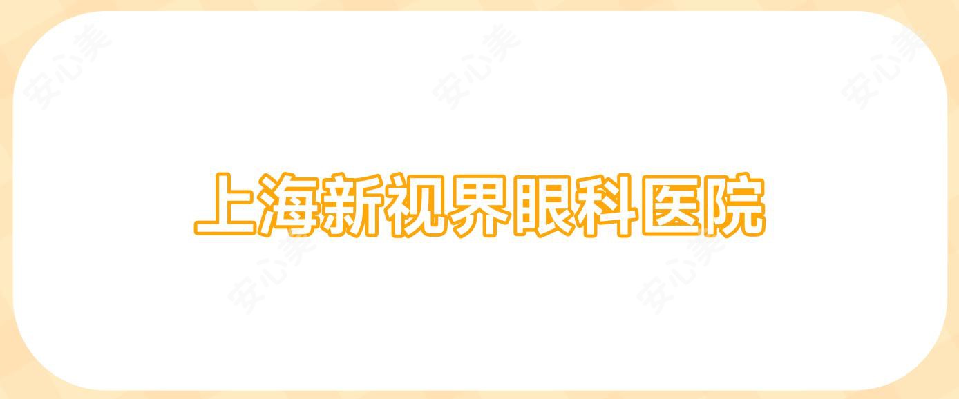 上海新视界眼科医院