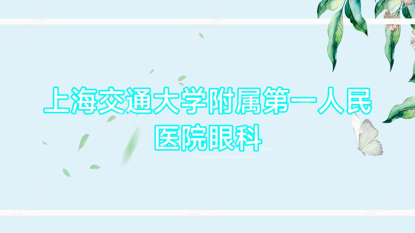 上海交通大学附属一人民医院眼科