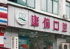 成都康俏口腔