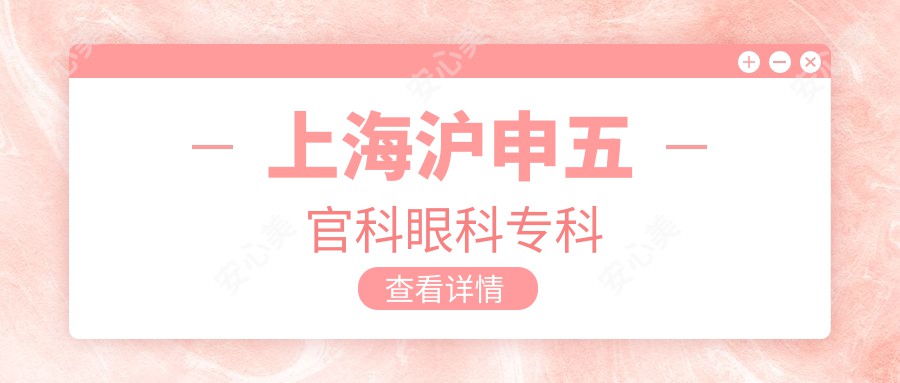上海沪申眼鼻科眼科专科