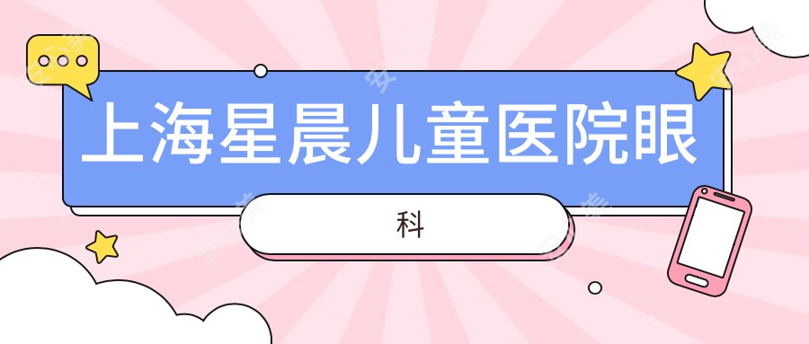 上海星晨儿童医院眼科