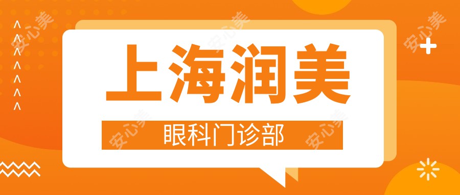 上海润美眼科门诊部