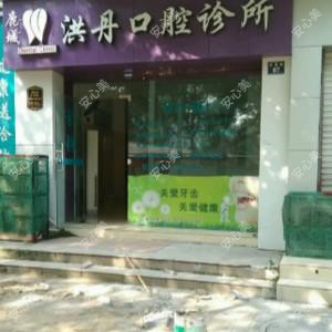 浙江洪丹口腔