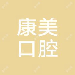 乐清城南康美口腔诊所