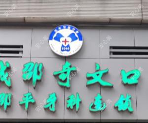 温州鹿城邵奇文口腔