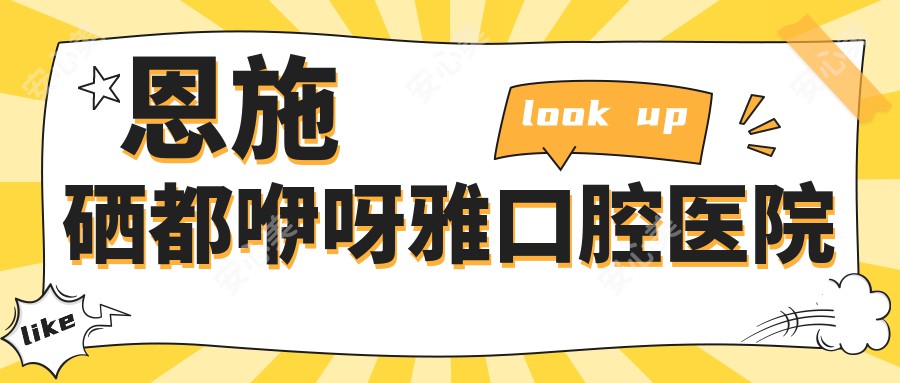 恩施硒都咿呀雅口腔医院