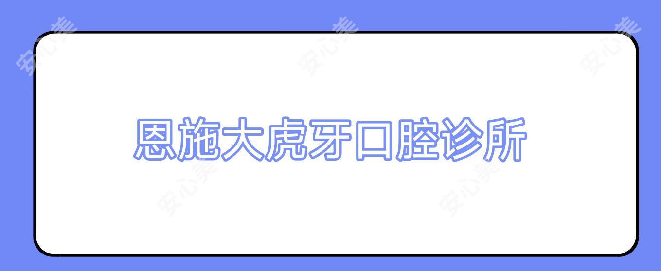 恩施大虎牙口腔诊所