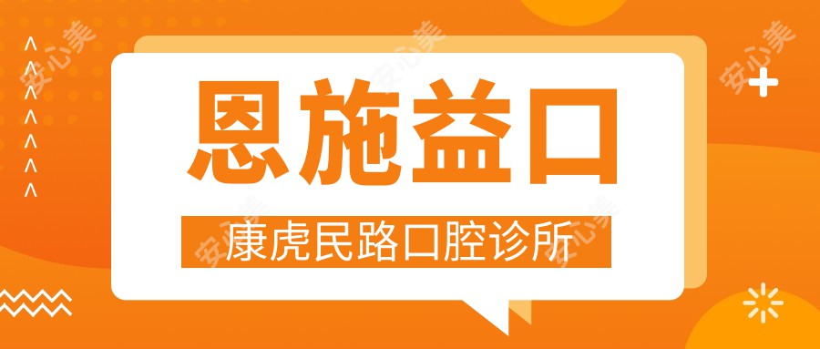 恩施益口康虎民路口腔诊所