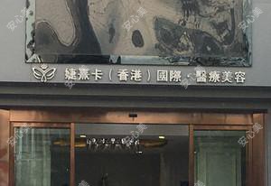 昆明婕熹卡（香港）国内外·医疗美容