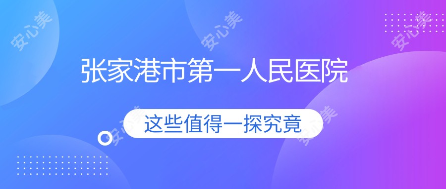 张家港市一人民医院
