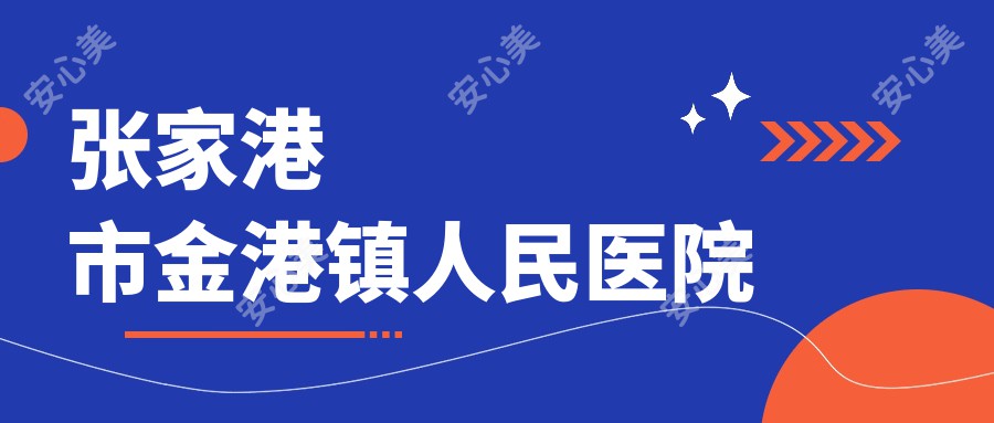 张家港市金港镇人民医院