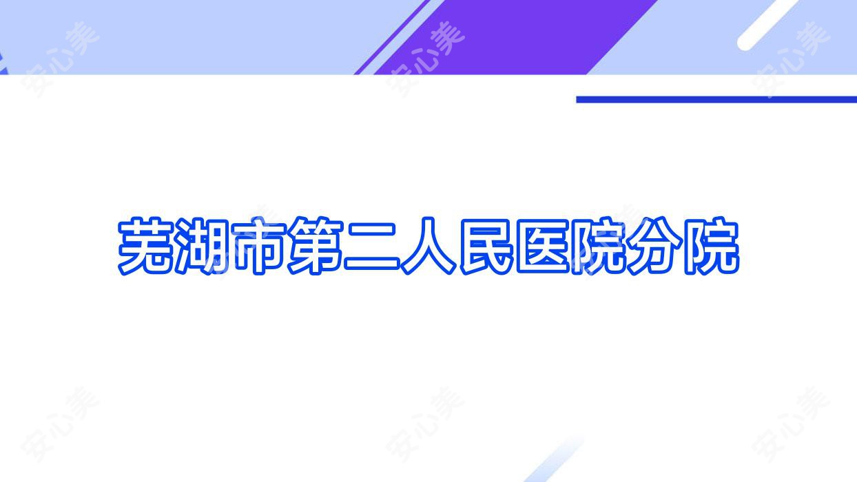 芜湖市第二人民医院分院