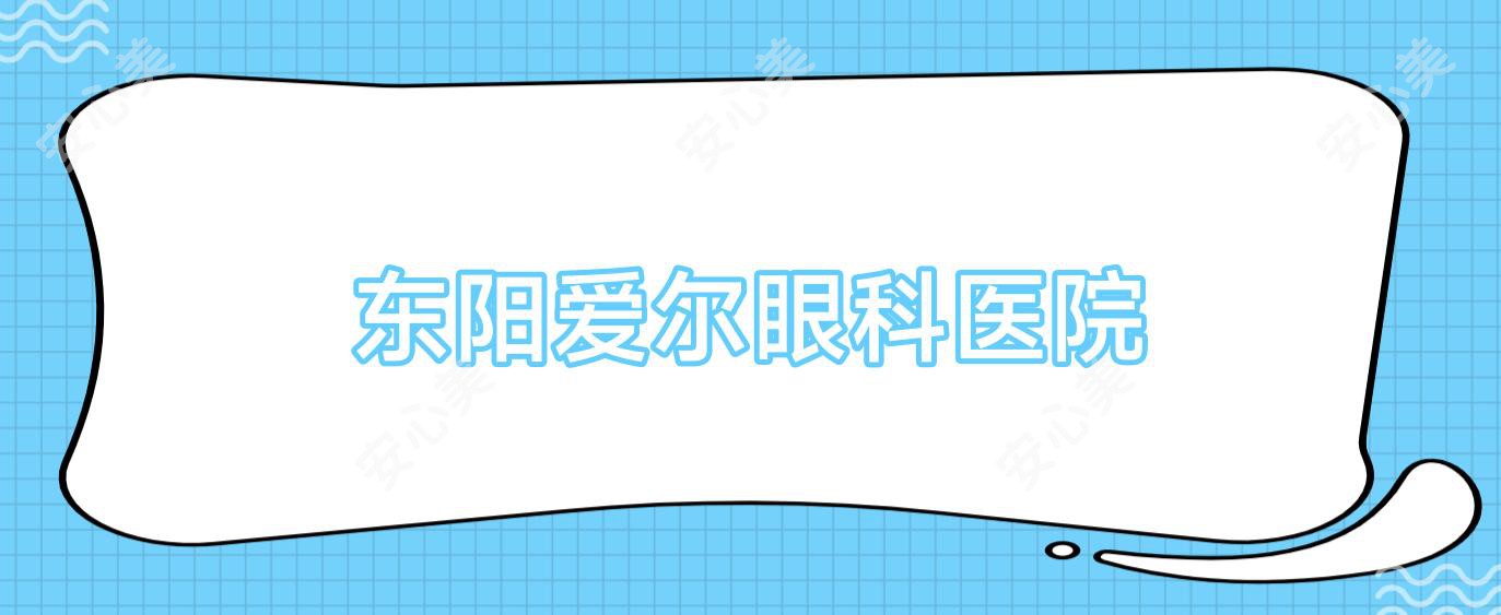 东阳爱尔眼科医院