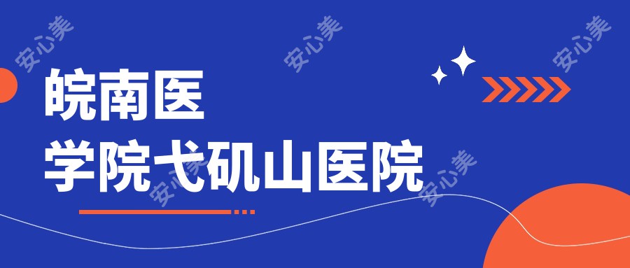 皖南医学院弋矶山医院