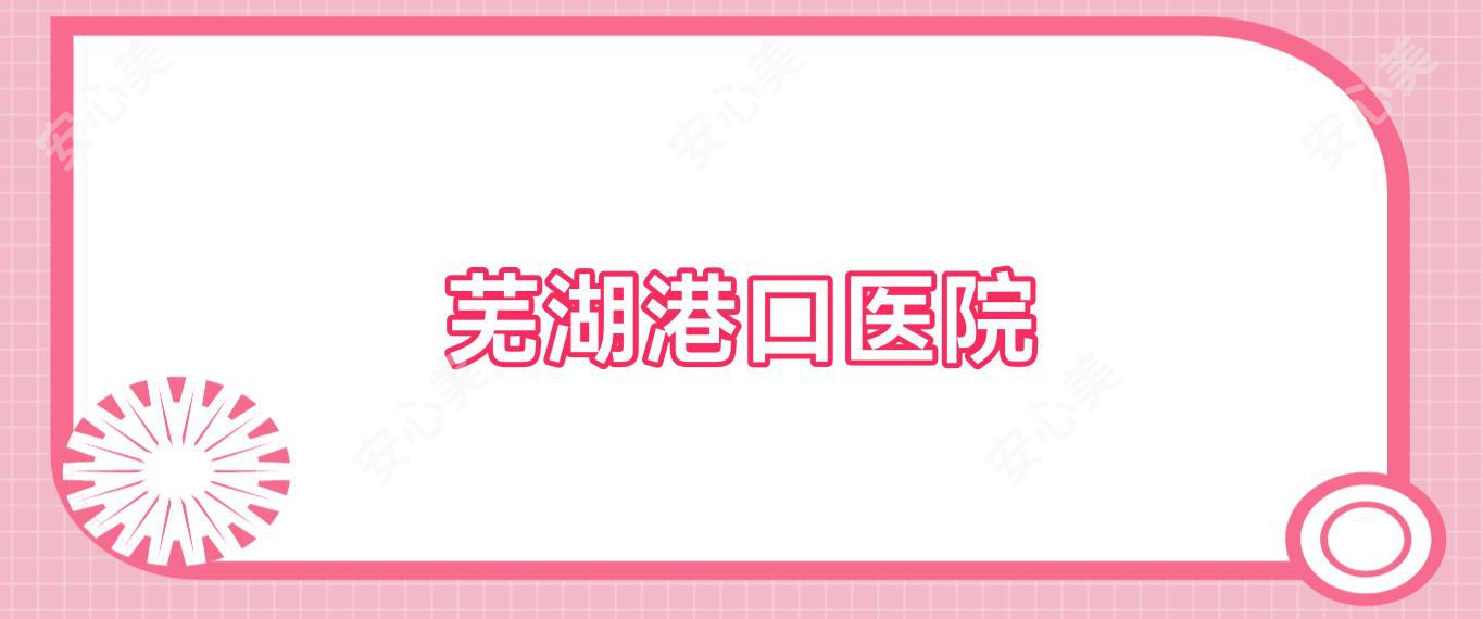 芜湖港口医院