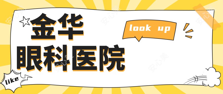 金华眼科医院