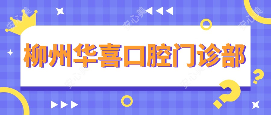 柳州华喜口腔门诊部
