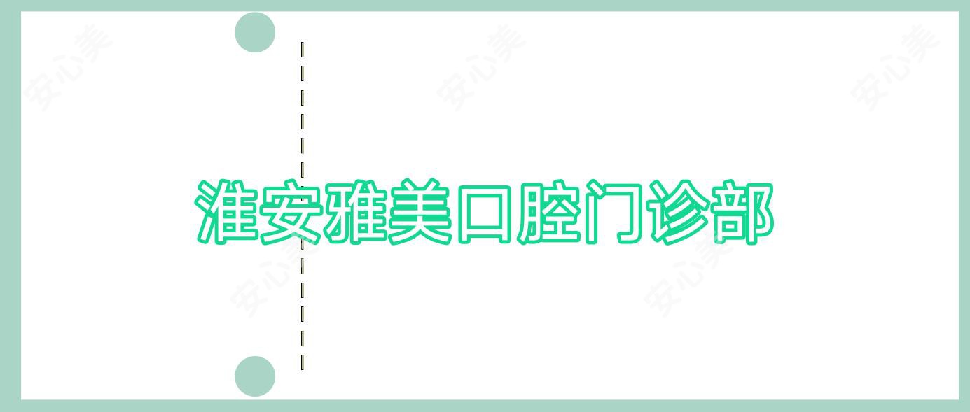 淮安雅美口腔门诊部
